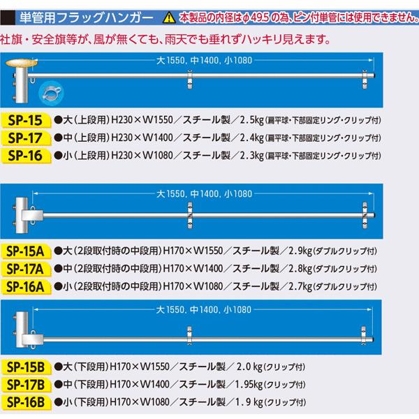 つくし工房 SP-17A フラッグハンガー(2段取付時の中間用)中 つくし工房 SP-17A フラッグハンガー(2段取付時の中間用)中