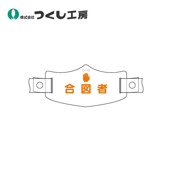 つくし工房 WE-18H e帽章 合図者ヘルメット用樹脂バンド付 75×145