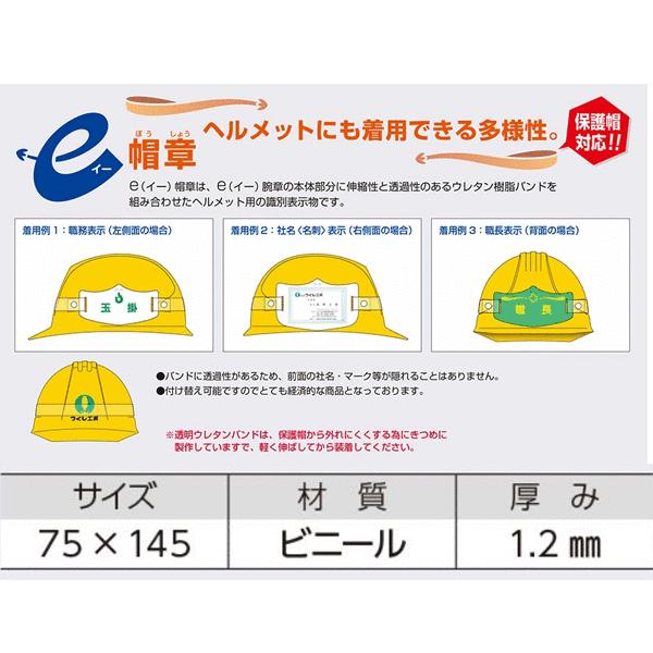 耳章　専用出品 つくし工房 WE-18H e帽章 合図者ヘルメット用樹脂バンド付 75×145