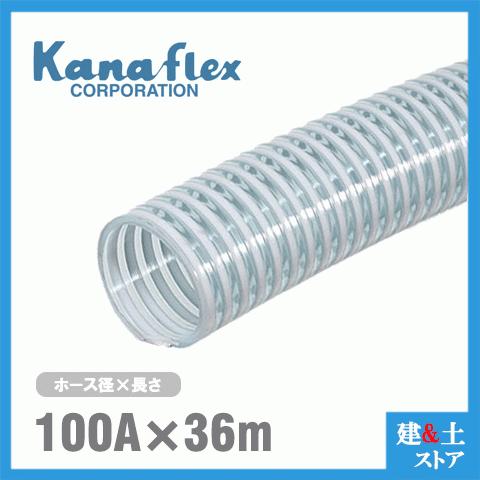 カナフレックス 100mm×36m（カット） VS-CL サクションホース 工業用ホース 農業用ホース 土木用ホース 排水ホース 呼称100径