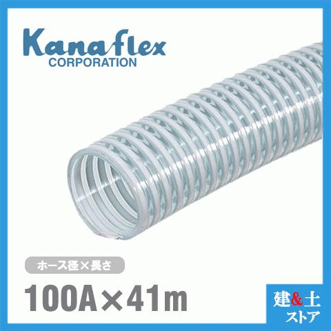 カナフレックス 100mm 41m カット Vs Cl サクションホース 現場で働く人の為 建築 土木資材 住宅設備 配管材 現場の支えとなる材料を中心に品揃えし 商社に負けない激安価格で提供致します 工業用ホース 散水ホース リール 農業用ホース 建築土木ストア 排水ホース