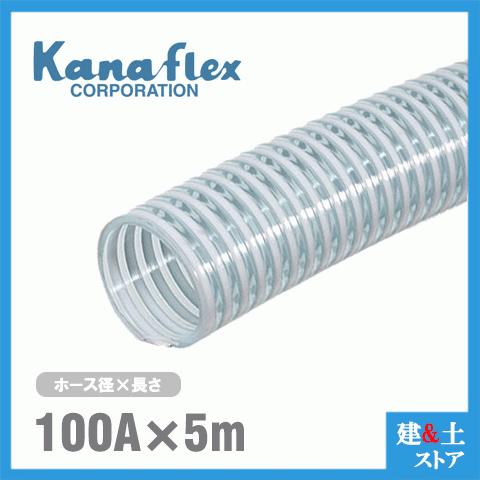 カナフレックス　100mm×5m（カット） VS-CL サクションホース 工業用ホース 農業用ホース 土木用ホース 排水ホース 呼称100径