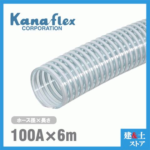 カナフレックス　100mm×6m（カット） VS-CL サクションホース 工業用ホース 農業用ホース 土木用ホース 排水ホース 呼称100径