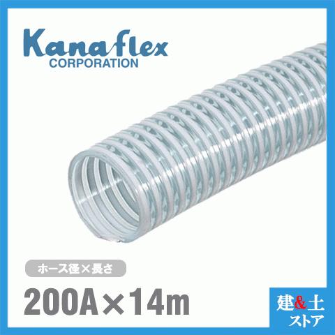 カナフレックス　200mm×14m（カット） VS-CL サクションホース 工業用ホース 農業用ホース 土木用ホース 排水ホース 呼称200径