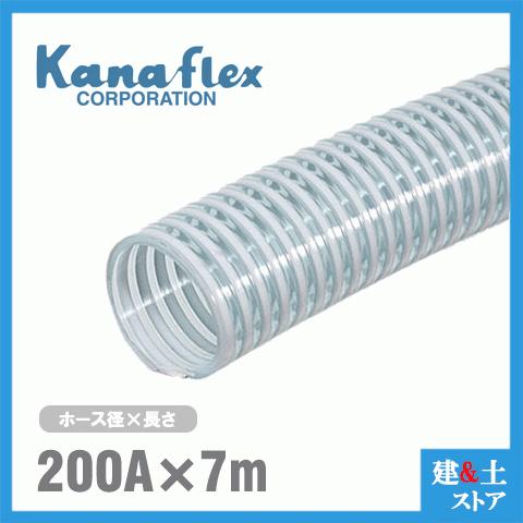 カナフレックス　200mm×7m（カット） VS-CL サクションホース 工業用ホース 農業用ホース 土木用ホース 排水ホース 呼称200径