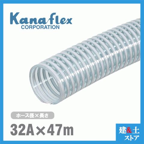 カナフレックス　32mm×47m（カット） VS-CL サクションホース 工業用ホース 農業用ホース 土木用ホース 排水ホース 呼称32径