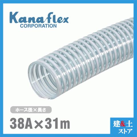 カナフレックス　38mm×31m（カット） VS-CL サクションホース 工業用ホース 農業用ホース 土木用ホース 排水ホース 呼称38径