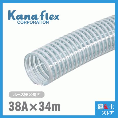 カナフレックス　38mm×34m（カット） VS-CL サクションホース 工業用ホース 農業用ホース 土木用ホース 排水ホース 呼称38径