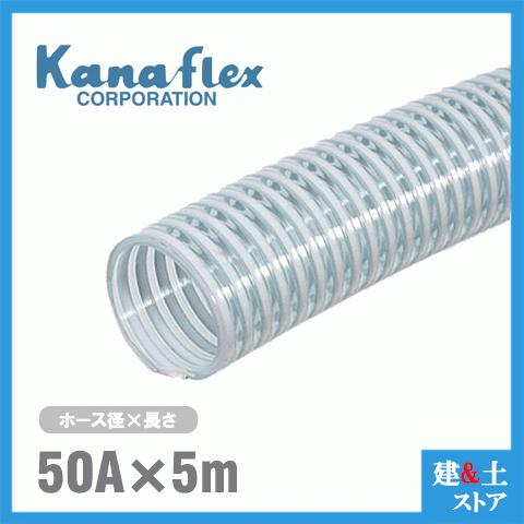 カナフレックス 50mm×5m（カット） VS-CL サクションホース 工業用