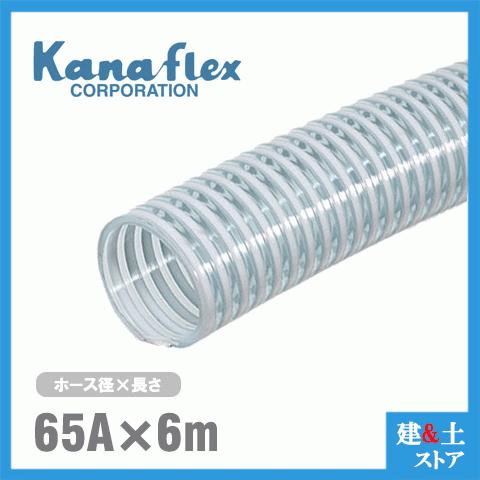 カナフレックス　65mm×6m（カット） VS-CL サクションホース 工業用ホース 農業用ホース 土木用ホース 排水ホース 呼称65径