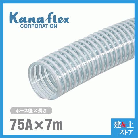 カナフレックス　75mm×7m（カット） VS-CL サクションホース 工業用ホース 農業用ホース 土木用ホース 排水ホース 呼称75径