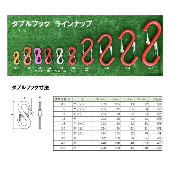 ダブルフック 使用荷重0.5t オレンジ 安全率5倍 着脱時間短縮フック