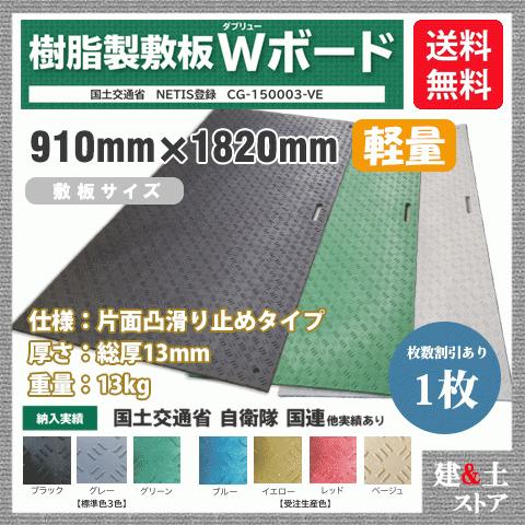 樹脂製敷板　軽量　Wボード　滑り止め　敷鉄板　13kg　駐車場　防振マット　搬入路　樹脂マット　3×6尺　黒・緑・グレー　片面凸　910mm×1,820mm×13(8)mm　1枚組　仮設