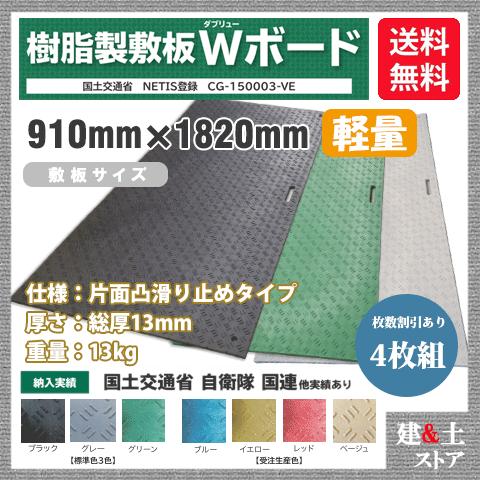 樹脂製敷板 軽量 Wボード 3×6尺 910mm×1,820mm×13(8)mm 13kg 4枚組 片面凸 滑り止め 黒・緑・グレー 敷鉄板 樹脂マット 防振マット 搬入路 駐車場 仮設