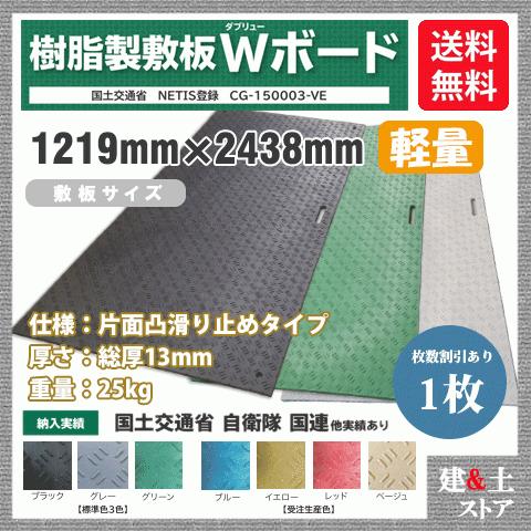 樹脂製敷板 軽量 Wボード 4×8尺 1,219mm×2,438mm×13(8)mm 25kg 1 樹脂製敷板 軽量 Wボード 4×8尺 1,219mm×2,438mm×13(8)mm 25kg 1