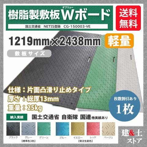 樹脂製敷板　軽量　Wボード　仮設　樹脂マット　搬入路　防振マット　駐車場　片面凸　25kg　1枚組　黒・緑・グレー　4×8尺　敷鉄板　1,219mm×2,438mm×13(8)mm　滑り止め