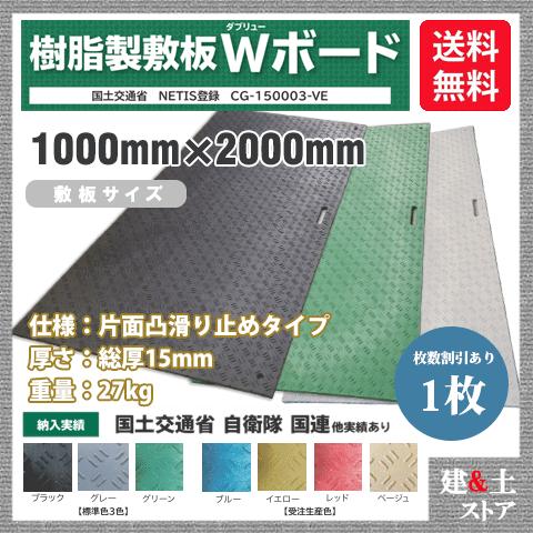 樹脂製敷板 Wボード 1m×2m 1,000mm×2,000mm×15(13)mm 27kg 1枚組 片面