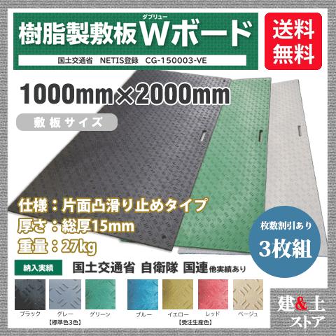 樹脂製敷板 Wボード 1m×2m 1,000mm×2,000mm×15(13)mm 27kg 3枚組 片面