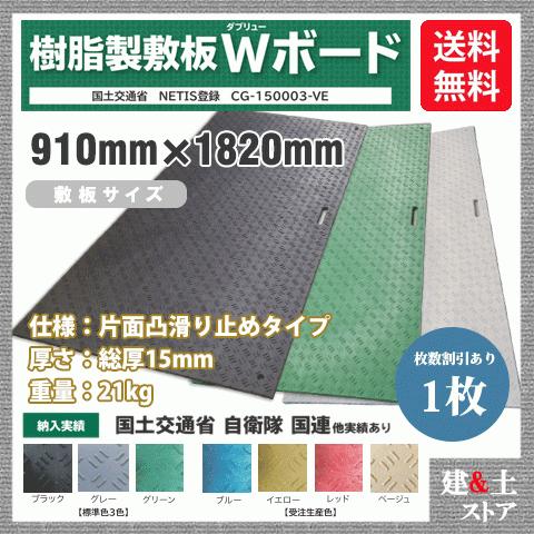 樹脂製敷板 Wボード 3×6尺 910mm×1,820mm×15(13)mm 21kg 1枚組 片面凸 滑り止め 黒・緑・グレー 敷鉄板 樹脂マット 防振マット 搬入路 駐車場 仮設