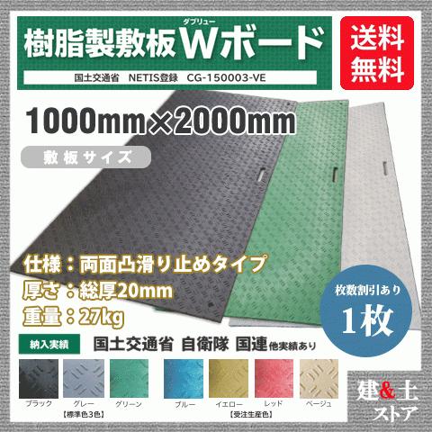 樹脂製敷板 Wボード 1m×2m 1,000mm×2,000mm×20(13)mm 27kg 1枚組 両面