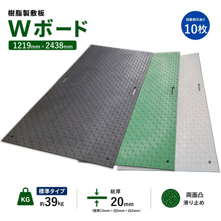樹脂製敷板 Wボード 4×8尺 1,219mm×2,438mm×20(13)mm 39kg 10枚組 両面 