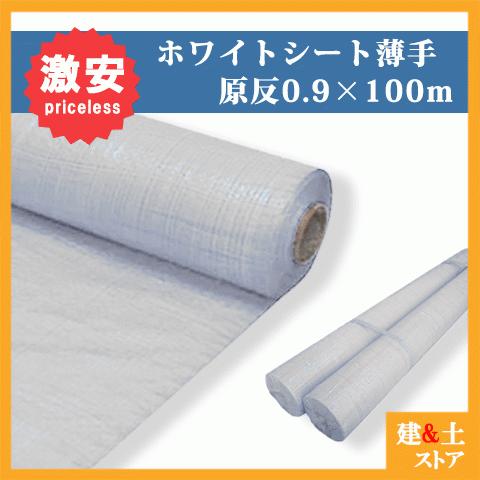 ホワイトシート原反 0.9m×100m ロール 薄手 900巾×100m 養生 ホワイトシート原反 0.9m×100m ロール 薄手 900巾×100m 養生