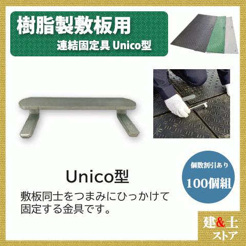 1箱(100個入) 連結固定金具 Unico型  樹脂製敷板用 Wボード Diban(ディバン) 敷鉄板 樹脂マット 防振マット