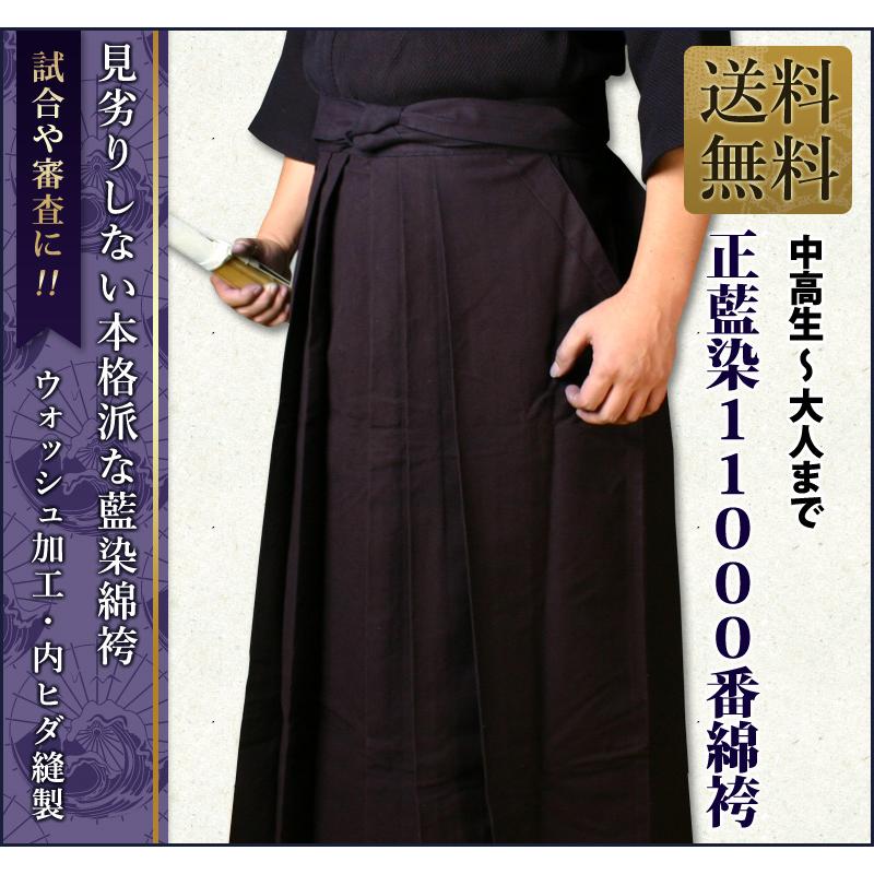 剣道屋 正藍染 11000番 剣道 藍染 綿袴 審査や試合に最適 ☆5文字無料