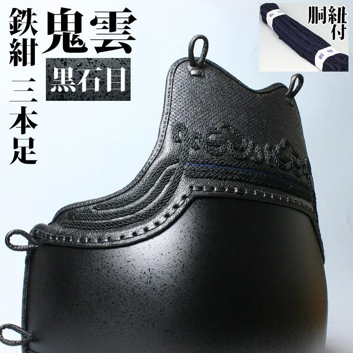 剣道屋 胴 単品 カラー胴 ○黒石目 ○鬼雲鉄紺三本足50[Dfk 剣道屋 胴 単品 カラー胴 ○黒石目 ○鬼雲鉄紺三本足50[Dfk