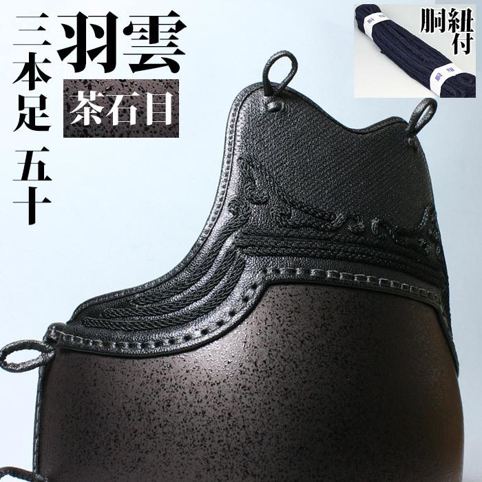 剣道 胴 茶拭漆 三本足 大サイズ 剣道屋 【サイズ限定品】 胴 単品 カラー胴 ○茶石目 ○羽雲三本足50