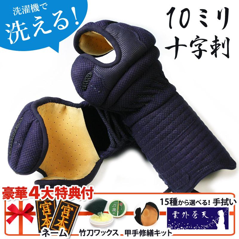 剣道屋 衝撃吸収抜群の10ミリ十字刺し 洗える 小手 「新・やわらか手首