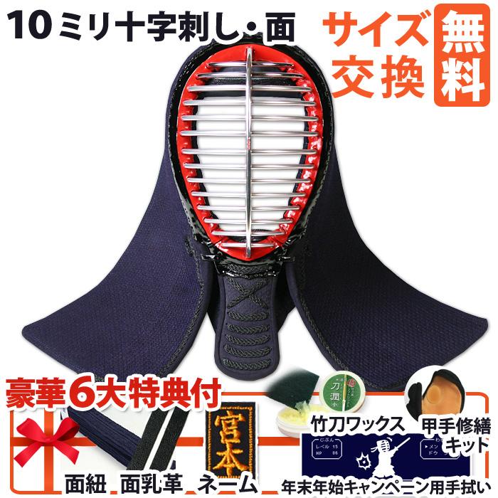 剣道 防具 面 ○10ミリ十字刺し・面○面紐、面乳革付[Mv] （○説明書