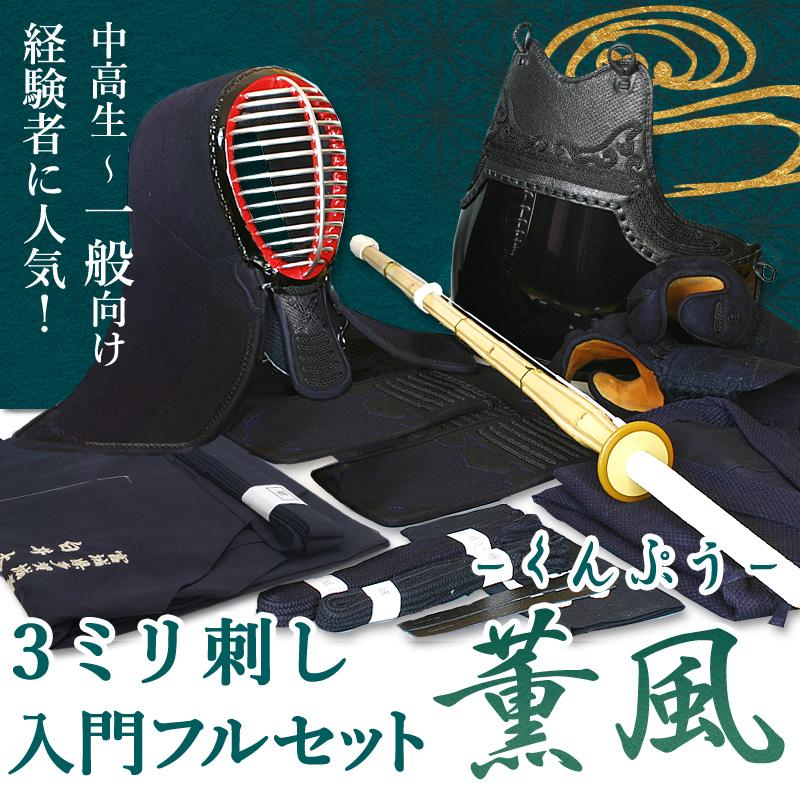 剣道着、防具、竹刀他　一応フルセット　使用者の身長165cm 剣道入門用フルセット'練達'（中学生・高校生・一般用） 5mmミシン刺