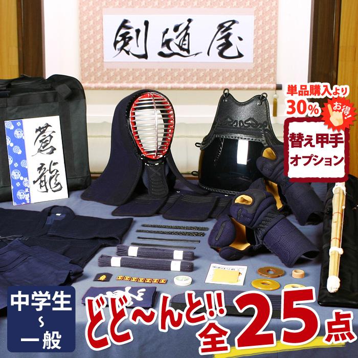 剣道屋 【新入生応援】中高生向 剣道フルセット全25点『蒼龍』 [5ミリ 