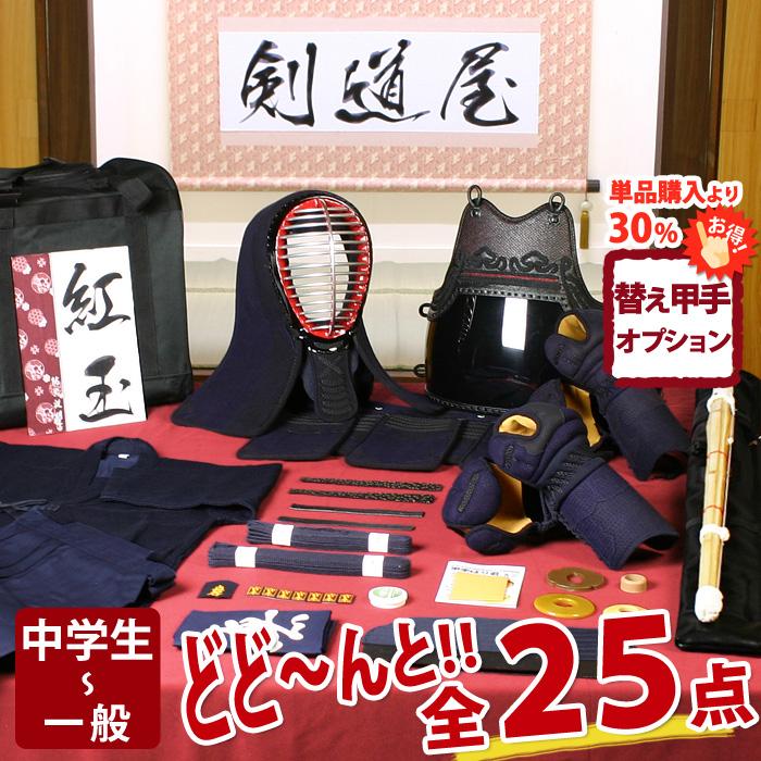 剣道屋 【新入生応援】中高生向 剣道フルセット全25点『紅玉』 [5ミリ 