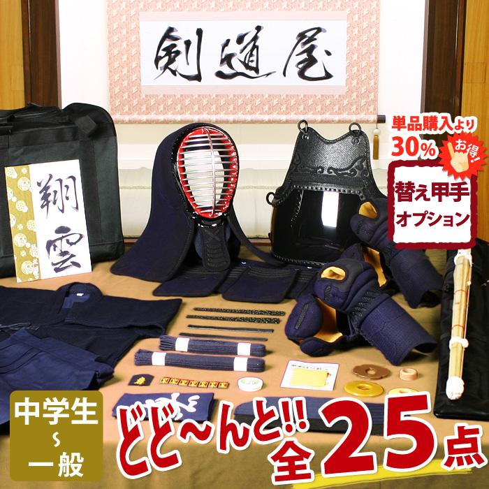剣道屋 【新入生応援】実戦型 剣道フルセット全25点『翔雲』 [5ミリ
