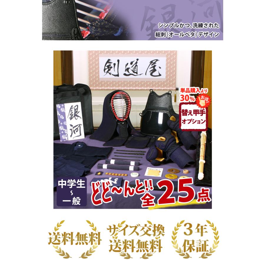 剣道屋 【新入生応援】中高生向 剣道フルセット全25点『銀河』 [5ミリ