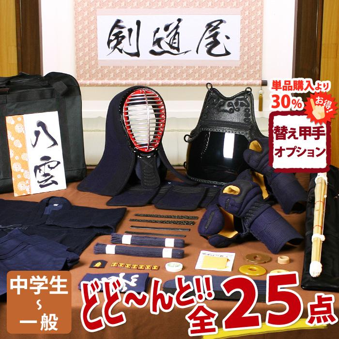 剣道屋 【新入生応援】中高生向 剣道フルセット全25点『八雲』 [5ミリ 