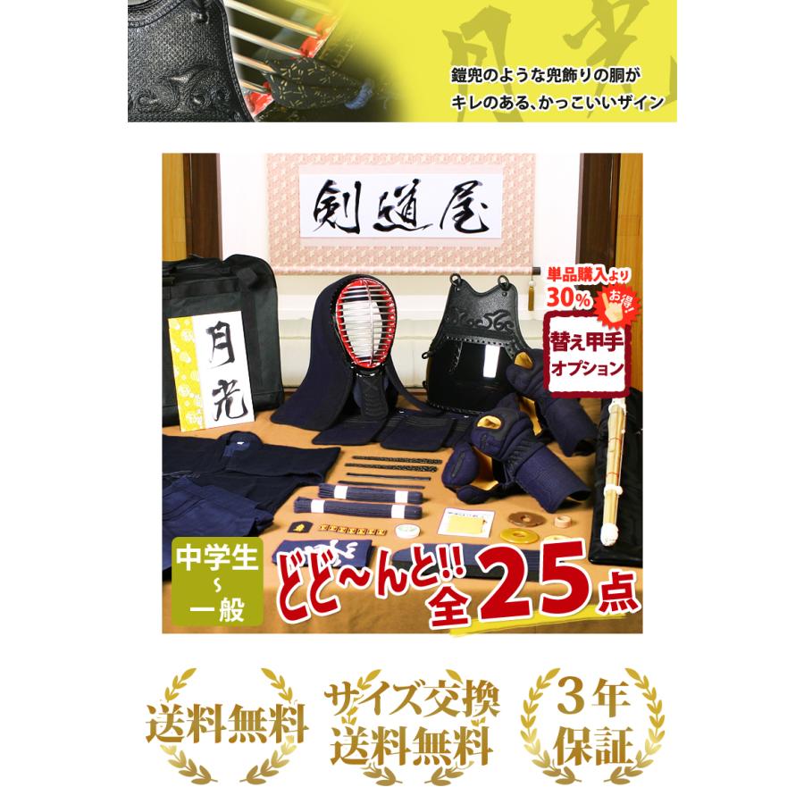 剣道屋 【新入生応援】中高生向 剣道フルセット全25点『月光』 [5ミリ 