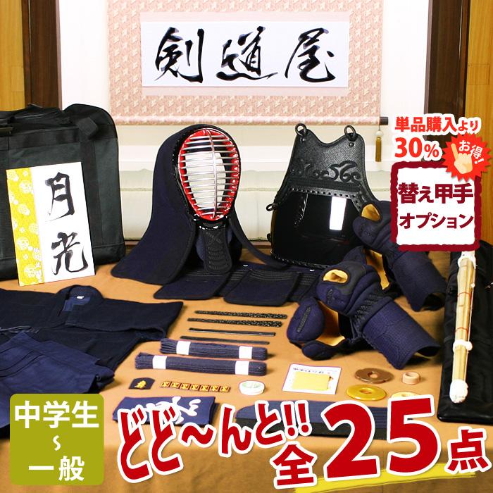 剣道屋 【新入生応援】実戦型 剣道フルセット全25点『月光』 [5