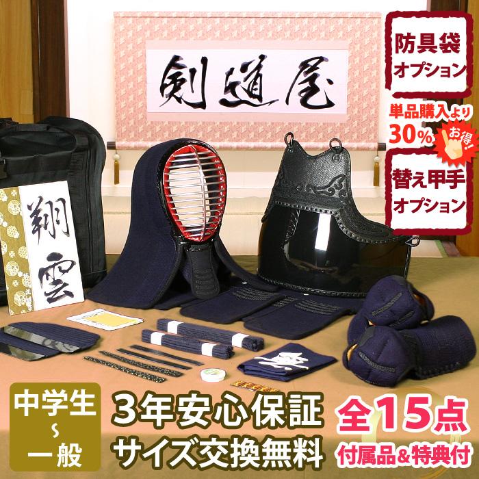 剣道屋 【新入生応援】中高生向 防具一式 全15点『翔雲』5ミリ刺し織刺