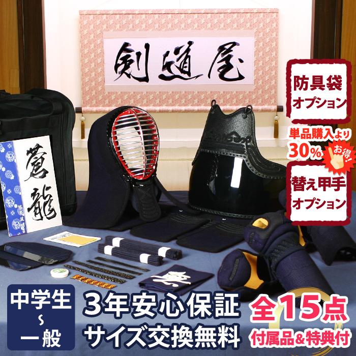 剣道屋 【新入生応援】中高生向 防具一式 全15点『蒼龍』5ミリ刺し