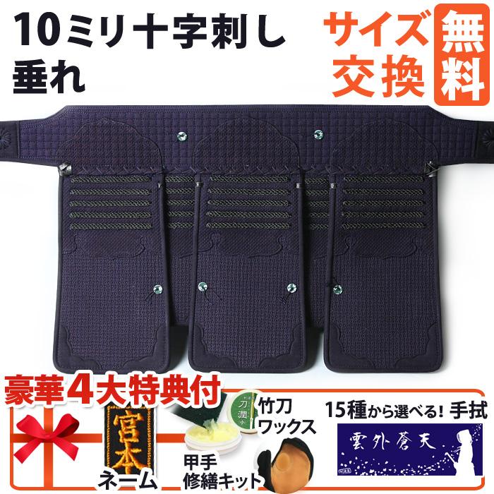 剣道屋 剣道 防具 垂れ ○10ミリ十字刺し[Tv] （○説明書） : 剣道屋 