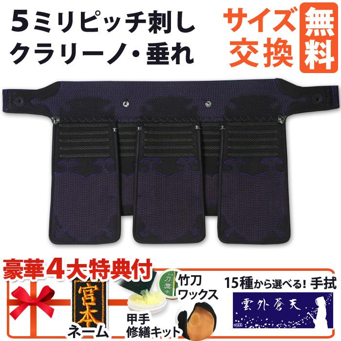 剣道屋 中高生・一般向 垂れ 5ミリ刺しクラリーノ 雲形張革 擦れ止め革