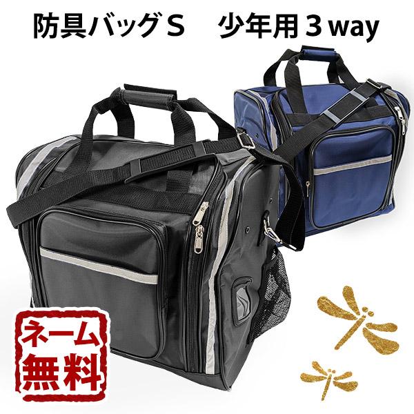 剣道 防具袋 セール価格 少年用3way 出荷 防具バッグＳ