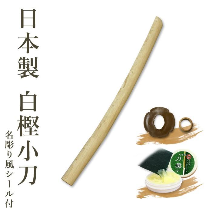 剣道 木刀 小刀 【日本製】 白樫木刀（小刀） 鍔、鍔止付 【 審査用
