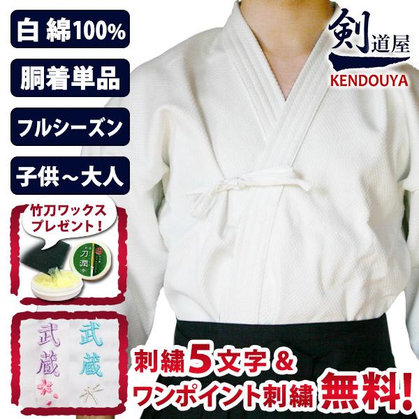 剣道屋 白色 綿100％ 一重 剣道着 【5文字無料 ワンポイント刺繍無料