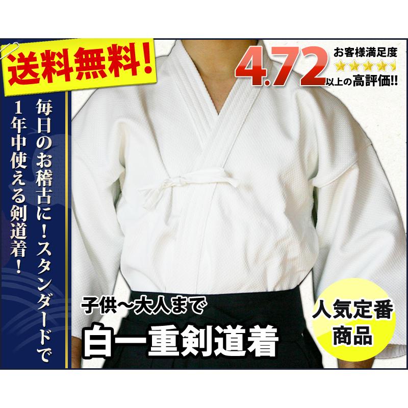 剣道屋 白色 綿100％ 一重 剣道着 【5文字無料 ワンポイント刺繍無料