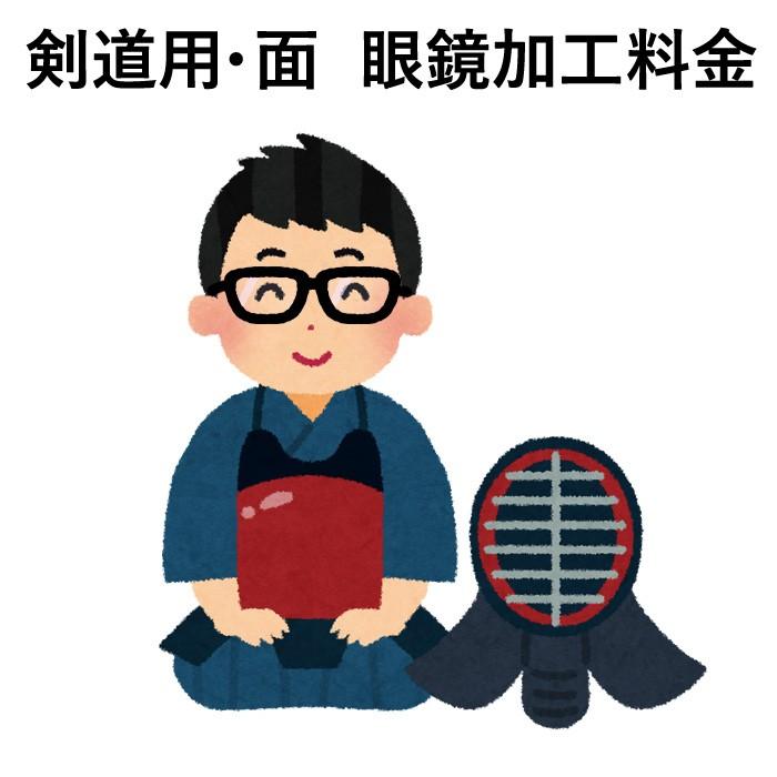 自作ぬい 15.5cm ハンドメイド 剣道屋 剣道 面 眼鏡加工料金 (めがね加工/メガネ加工) : 剣道屋.com