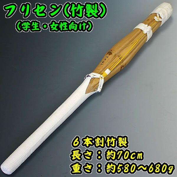 剣道素振り専用短竹刀●フリセン（竹製）